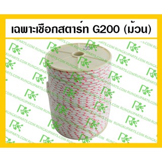 *เฉพาะเชือกสตาร์ท 5 มิล (แบบม้วน) ( 100 เมตร )