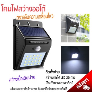 โคมไฟติดผนังโซล่าเซลล์ LED 20 ดวง พร้อมเซนเซอร์จับความเคลื่อนไหว