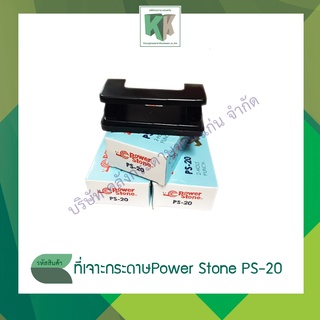 เครื่องเจาะกระดาษ ที่เจาะกระดาษ Power Stone รุ่น PS-20