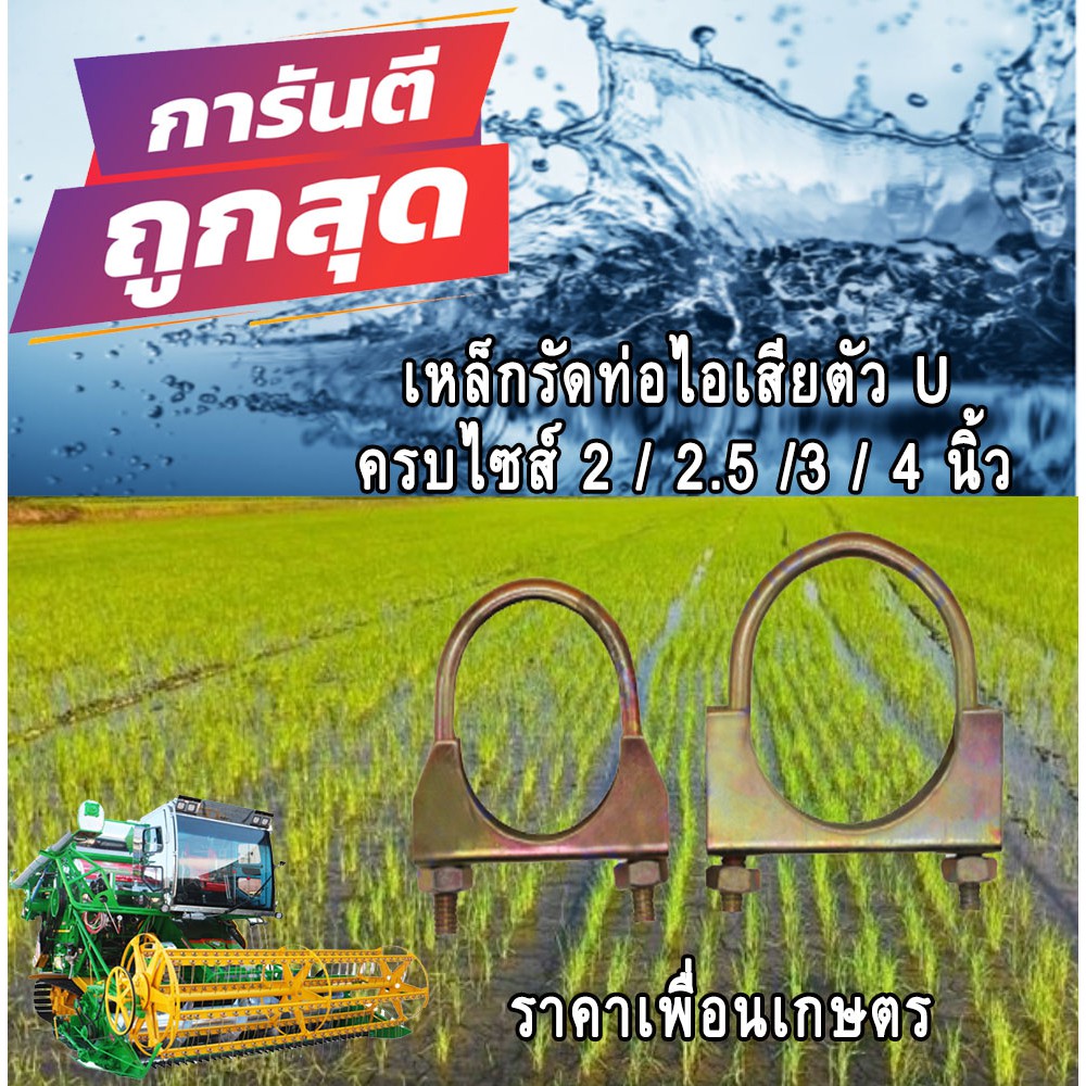 เหล็กรัดท่อไอเสีย ตัวU 2 / 2.5 / 3 / 4 นิ้ว