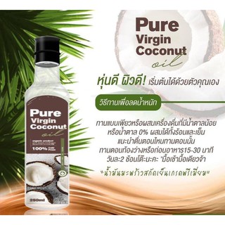 Pure virgin coconut oil น้ำมันมะพร้าวสกัดเย็น เพียวเวอร์จิ้น 250ml.