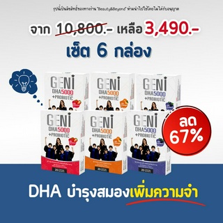 🔥ส่งฟรี เซ็ต 6 กล่อง GENI เจลลี่ DHA  250 มก.บำรุงระบบประสาทและสมอง เสริมสร้างความจำและการเรียนรู้