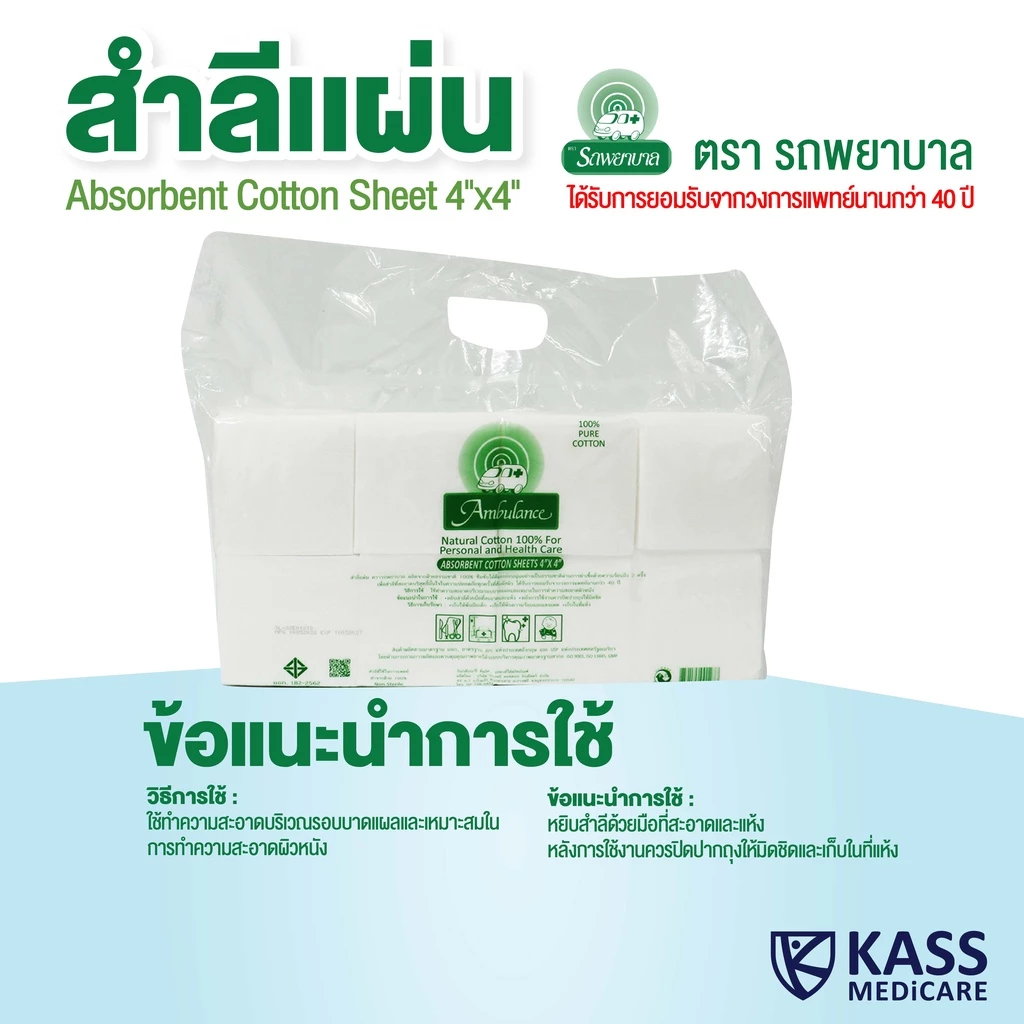 สำลีแผ่น ตรารถพยาบาล 450g ไซส์ 4x4 และ 4x6 นิ้ว Ambulance Absorbent Cotton thumbnail 6
