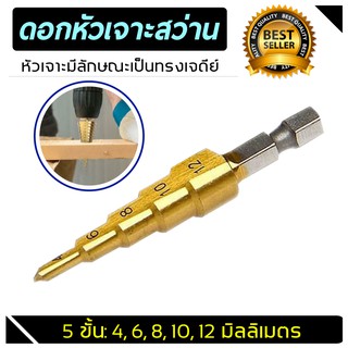 ดอกสว่านสเต็ป Step Cone Taper ดอกเจดีย์ ดอกเดียวเจาะได้หลายขนาด 4-12มม./1ชิ้น