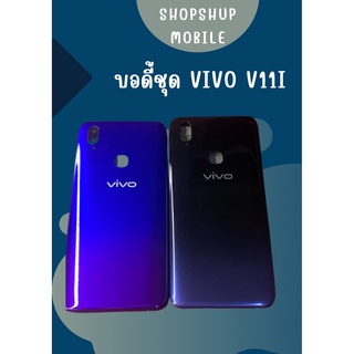 บอดี้ Vivo V11i แกนกลาง+ปุ่มข้าง+เลนกล้อง ฟรีชุดไขควงครบชุด+แหวนติดมือถือ+แคปล่า อะไหล่คุณภาพดี shopshop mobile