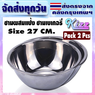 (แพ็ค 2) Kizz Mall ชามผสม 5 ขนาด ชามสแตนเลส ชามเบเกอรี่ อุปกรณ์เบเกอรี่ แข็งแรง จัดส่งไว สินค้าพร้อมส่ง