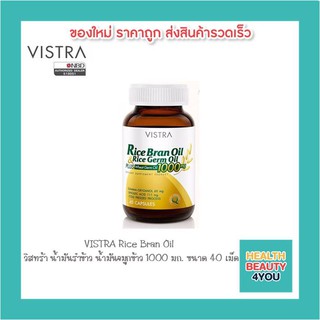 VISTRA Rice Bran Oil วิสทร้า น้ำมันรำข้าว และน้ำมันจมูกข้าว ผสมน้ำมันจมูกข้าวสาลี 1000มก.(40 และ100 แคปซูล)