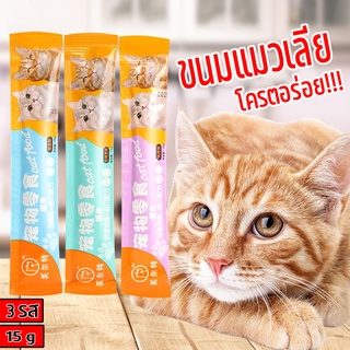 ขนมแมวเลีย Cat Food 15กรัม มี 3รสชาติ คัดสรรคุณภาพที่น้องแมวชอบ แสนอร่อย น้องแมวชอบ