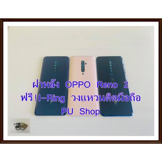 ฝาหลัง OPPO  Reno2 แถมฟรี!!I-Ring วงแหวนยึดติดโทรศัพท์ อะไหล่คุณภาพดี Pu Shop