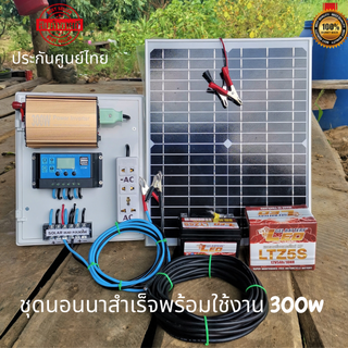 ชุดนอนนา ชุดคอนโทรล300W แผงโซล่าเซลล์20w ชาร์จเจอร์30A แบตเตอร์รี่ 5แอมป์ สายไฟ 9เมตร โซล่าเซลล์นอนนา สินค้ารับประกัน