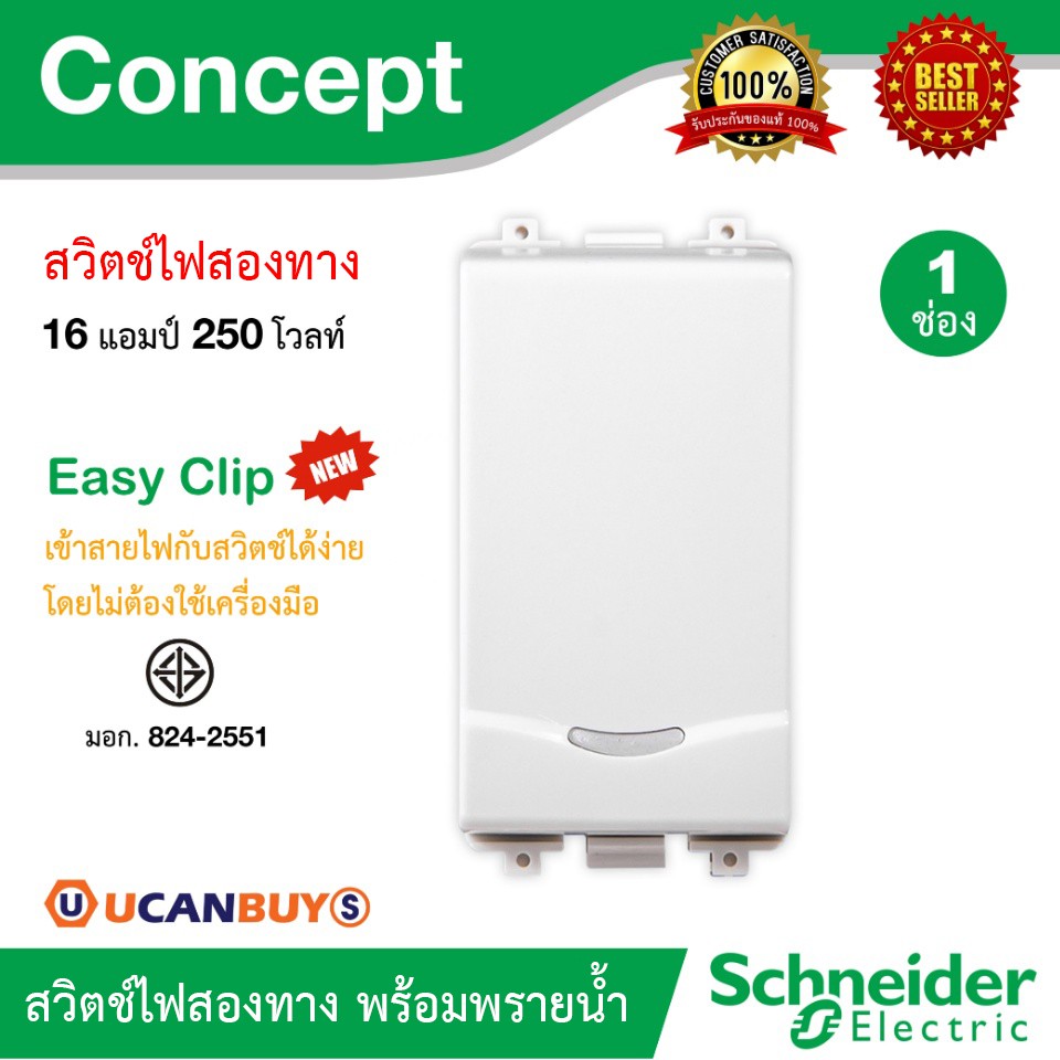 Schneider สวิตช์ไฟสวิตช์สองทาง 16แอมป์ 250โวลท์ พร้อมพรายน้ำ ขนาด 1 ช่อง รุ่น Concept : 3031P_2_3M_F
