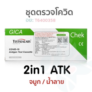 ชุดตรวจโควิด Gica ATK 2in1 (พร้อมส่ง)