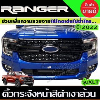 คิ้วกระจังหน้า 3ชิ้น สีดำเงาล้วน FORD RANGER 2022 รุ่น XLT (A)