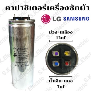 คาปาซิเตอร์เครื่องซักผ้า 12/7uf 450v. แคปรันมอเตอร์เครื่องซักผ้าแอลจี ซัมซุงใช้ได้หลายยี่ห้อ แท้ อะไหล่เครื่องซักผ้า2ถัง