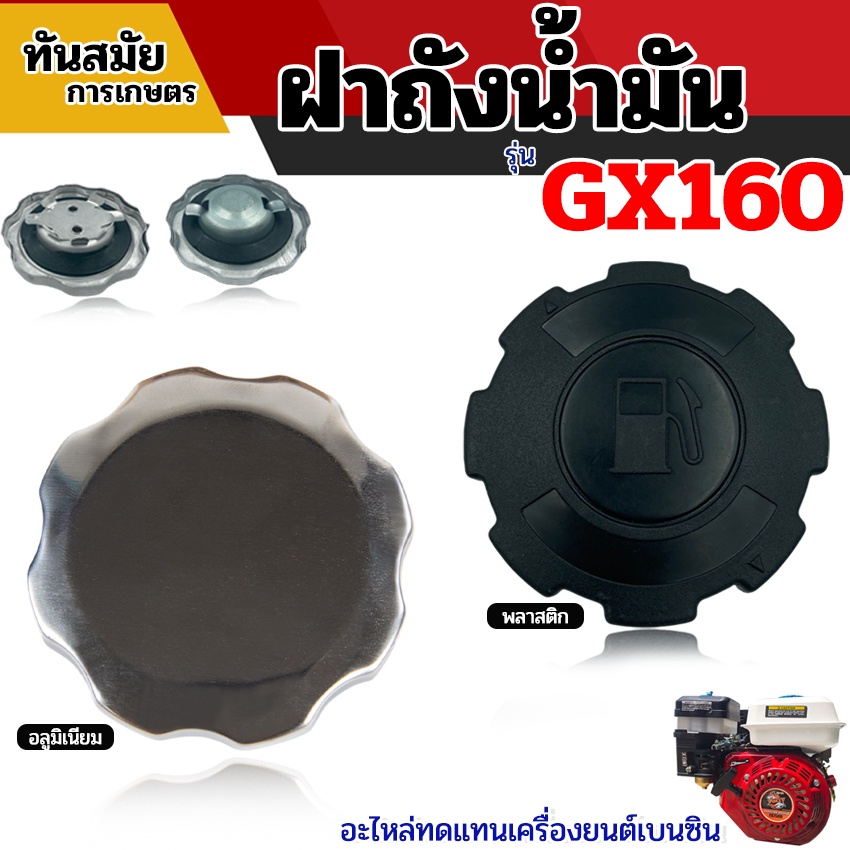 ฝาถังน้ำมัน เครื่องยนต์เบนซิน (อย่างดี) 5.5 แรง 6.5 แรง 7.5 แรง GX160 GX168 GX200 ฝา น้ำมัน เครื่องยนต์ ระบบ สวน