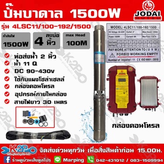 JODAI ปั๊มบาดาลDC 1500W บ่อ 4" ออก1.5" ส่งสูง 100ม. รุ่น 4LSC11/100-192/1500 ใช้แผงโซล่าเซลล์ 6-8แผงรับประกัน 2ปี