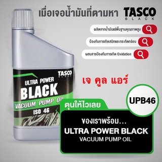 น้ำมันแวคคั่มปั้ม ยี่ห้อTascoBlack เป็นน้ำมันบริสุทธิ์ สำหรับปั้มสุญญากาศ MINERAL 100%