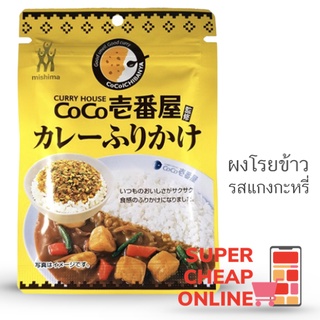 ผงโรยข้าว รสแกงกะหรี่โคโคอิจิบันยะ Mishima Coco Ichiban Curry Furikake 23 g (11679)