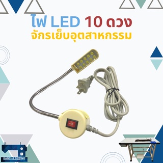ไฟ LED ติดจักรเย็บผ้าอุตสาหกรรม รุ่น 10 ดวงไฟ