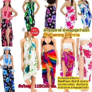 ผ้าคลุมไหล่ผ้าชายหาดสีไม่ตกผืนใหญ่ขนาด1.10*1.60ม.พร้อมส่งทันที