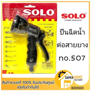 ปืนฉีดน้ำอเนกประสงค์ ปรับได้ 8 ระดับ ด้ามยาง สีดำ รุ่น SOLO 507 ปืนฉีดน้ำ ปืนต่อสายยาง หัวฉีดน้ำ หัวฉีดแรงดันสูง