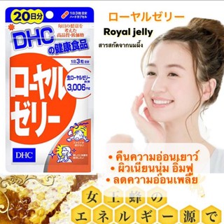 DHC Royal Jelly น้ำนมผึ้ง บำรุงผิวสวย เนียนนุ่ม 20 วัน (60 เม็ด)