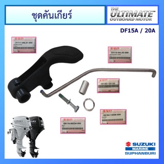 ชุดคันเข้าเกียร์ เครื่องยนต์ติดท้ายเรือ Suzuki Outboard ยี่ห้อ Suzuki สำหรับรุ่น DF15A/20A แท้ศูนย์