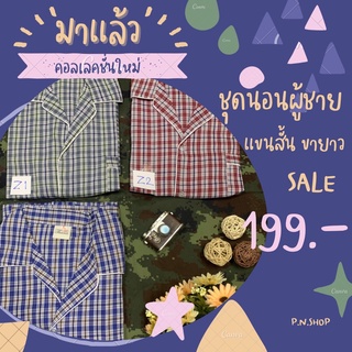 ชุดนอน  เสื้อแขนสั้น กางเกงขายาว ผ้าคอตตอล