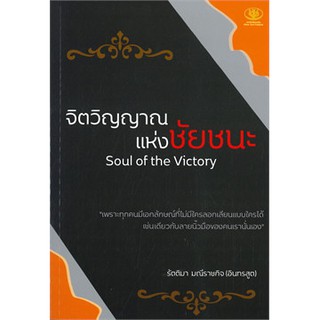 C111 9786165728058 จิตวิญญาณแห่งชัยชนะ (SOUL OF THE VICTORY) รัตติมา มณีราชกิจ