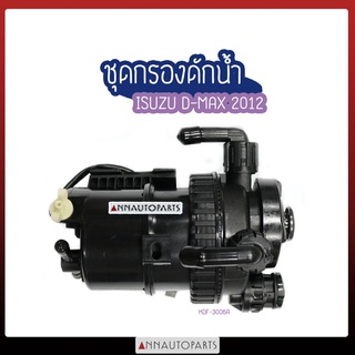 กรองดักน้ำ ทั้งลูก ISUZU D-MAX 2012 อึซูซุ ดีแม็กซ์ ขากรองดักน้ำ