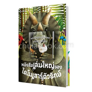 Chulabook|c111|9786160443970|หนังสือ|หนังสือเล่มใหญ่ของไดโนเสาร์ตัวยักษ์ + หนังสือเล่มเล็กของไดโนเสาร์ตัวจิ๋ว