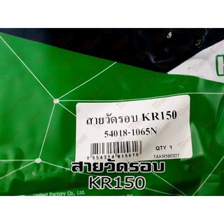 สายวัดรอบ KAWASAKI KR150.สินค้าทดแทน ไม่ใช่ของแท้ สามารถใส่ทดแทนได้ โดยไม่ต้องดัดแปลง