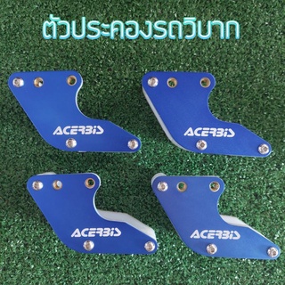 ตัวประคองโซ่ ตัวรองโซ่ ตัวบังคับโซ่ ตัวพยุงโซ่ Acerbis ใส่รถวิบาก