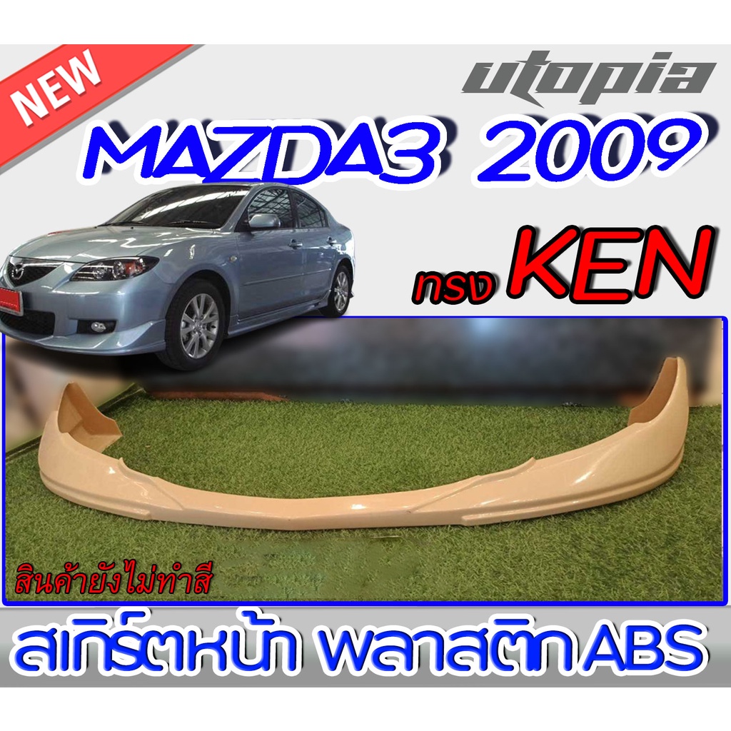 สเกิร์ตหน้า MAZDA3 2009 ลิ้นหน้า ทรง KEN พลาสติกABS งานดิบ ไม่ทำสี