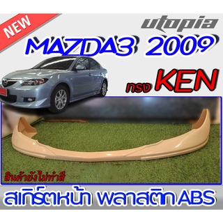 สเกิร์ตหน้า MAZDA3 2009 ลิ้นหน้า ทรง KEN พลาสติกABS งานดิบ ไม่ทำสี