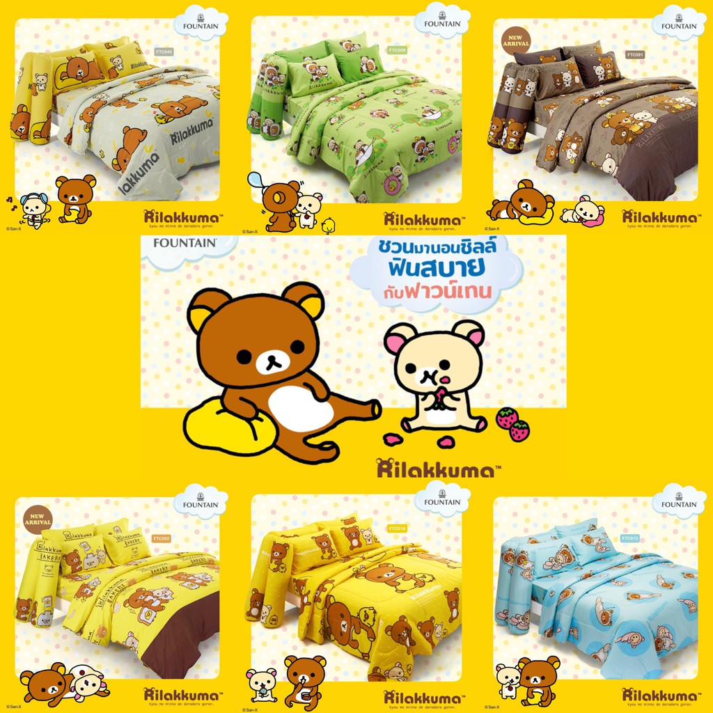 Rilakkuma:ชุดเครื่องนอน FOUNTAIN (ลิขสิทธิ์แท้SANRIO💯%)