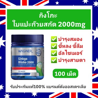 กิงโกะ ใบแปะก๊วยสกัด Gingko Biloba 2000mg (100เม็ด) ของแท้100% ออสเตรเลีย