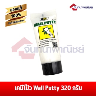 เคมีโป้ว wall putty Bosny 320 กรัม (แบบหลอด)
