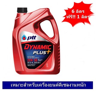 PTT Dynamic Plus SAE 20W-50 น้ำมันเครื่องสำหรับรถบรรทุก 6 ลิตร แถมฟรี 1 ลิตร