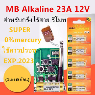 [ใส่โค้ด AUGIRE79 ลด 70.-] ถ่านอัลคาไลน์ GN8 23A 5 ก้อน1PCS 23A Batteries 12V Alarm-Dry Alkaline Battery 21/23 23GA A23