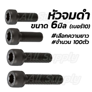 หัวจม ดำ เกรด เหล็กแข็ง 8.8 ขนาด 6มิล จำนวน 100 ตัว #เลือกความยาว 10 ถึง 50 มิล สกรูน็อต หัวจมดำ