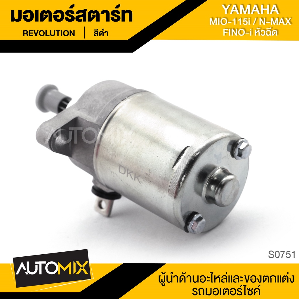 มอเตอร์สตาร์ท สำหรับ YAMAHA MIO-115i / FINO หัวฉีด / N-MAX ของแต่งรถมอไซค์ อะไหล่มอไซค์ รถมอเตอร์ไซค