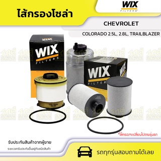 WIX ไส้กรองโซล่า CHEVROLET: COLORADO 2.5L, 2.8L, TRAILBLAZER โคโลราโด้ 2.5L, 2.8L, เทรลเบลเซอร์ *2ชิ้