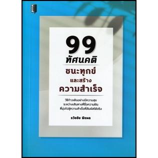 99 ทัศนคติชนะทุกข์และสร้างความสำเร็จ