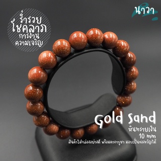 กำไลหิน หินทรายทอง (หินสังเคราะห์) Gold Sand Stone เสริมโชคดึงดูดความร่ำรวย เสริมลาภยศทรัพย์สินเงินทอง หินสีทอง