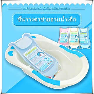 ที่ที่รองตัวอาบน้ำเด็ก รองอาบน้ำตาข่าย ที่รองอาบน้ำ  แข็งแรง ทน ใช้งานได้ทุกอ่าง