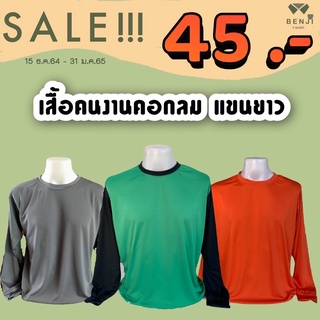 เสื้อคนงานคอกลม เสื้อแขนยาว เสื้อช่าง