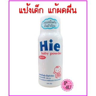 🚚ส่งไว🚚 Hie Baby Powder Sterile แป้งเด็ก ฮาย ลดผื่นคัน ผื่นผ้าอ้อม 200 กรัม สูตร newborn นิวบอน #6895