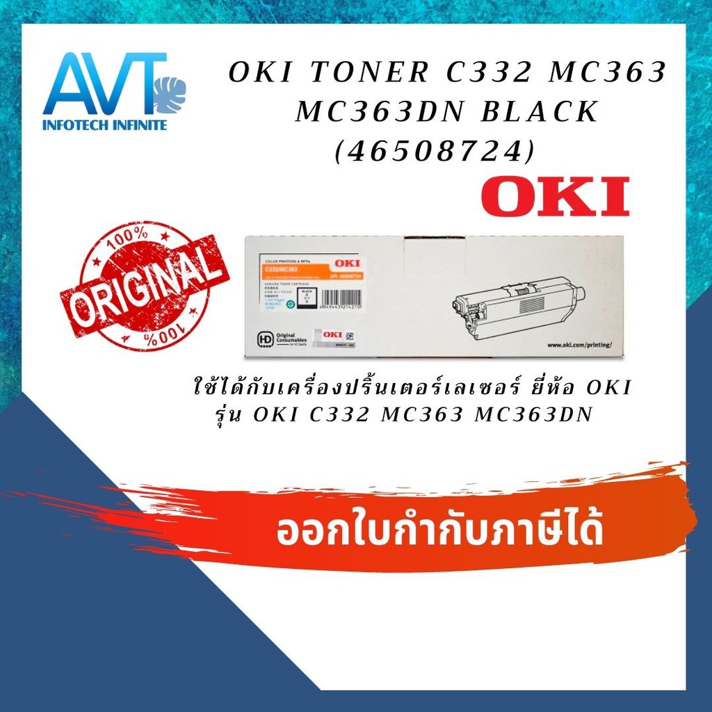 ส่งฟรี!! ตลับหมึกโทนเนอร์แท้   Toner OKI C332 MC363 BK,C,M,Y  โอกิ 46508724 46508723 46508722 465087