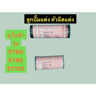 ลูกปั๊มแต่ง + หัวฉีดแต่ง คูโบต้า ET95 ET110 ระบบน้ำมัน